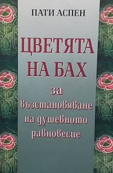 Книга Цветята на Бах за възстановяване на душевното равновесие