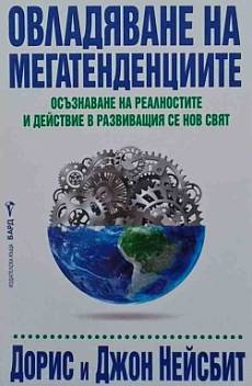 Книга Овладяване на мегатенденциите