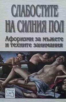 Книга Слабостите на силния пол