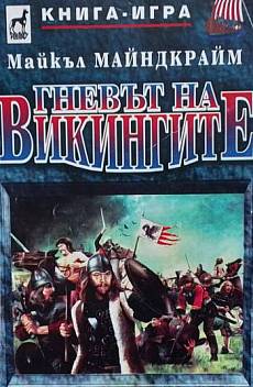Гневът на викингите