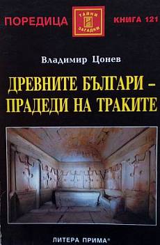 Книга Древните българи - прадеди на траките
