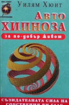 Книга Автохипноза за по-добър живот