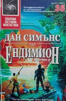Книга Ендимион