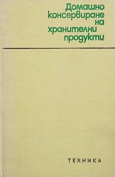 Книга Домашно консервиране на хранителни продукти