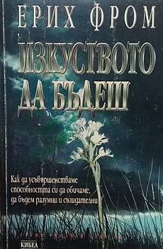 Изкуството да бъдеш
