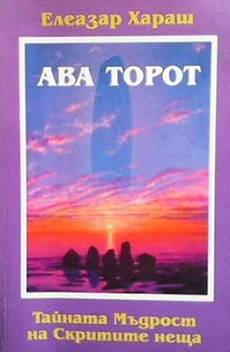 Ава Торот. Тайната мъдрост на скритите неща