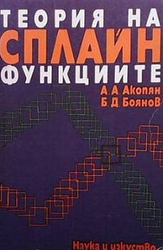 Книга Теория на Сплайн функциите