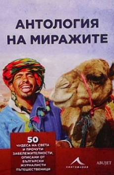 Книга Антология на миражите