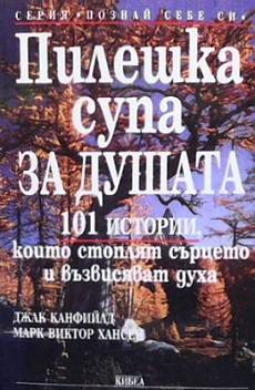 Книга Пилешка супа за душата