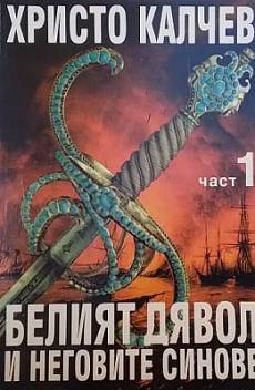 Книга Белият дявол и неговите синове. Книга 1-3