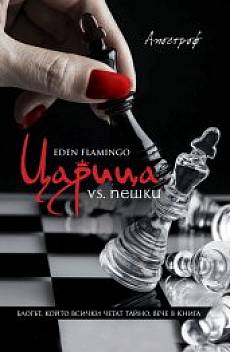 Книга Царица vs пешки