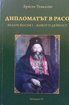 Книга Дипломатът в расо