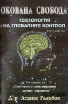 Книга Окована свобода: Технология на глобалния контрол