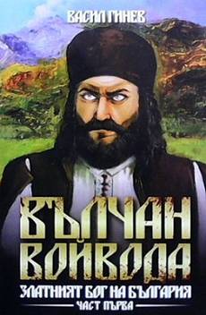 Книга Вълчан войвода. Книга 1-3