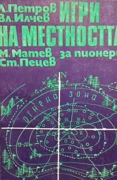 Книга Игри на местността за пионери