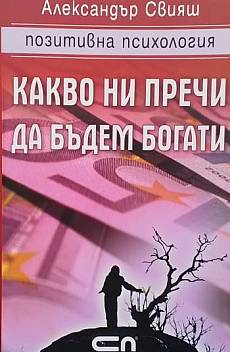 Книга Какво ни пречи да бъдем богати