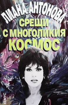Книга Срещи с многоликия космос
