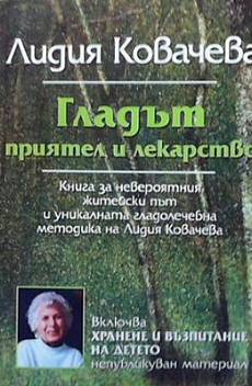Гладът - приятел и лекарство