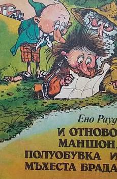 Книга И отново Маншон, Полуобувка и Мъхеста брада