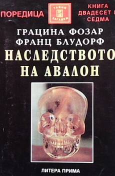 Книга Наследството на Авалон