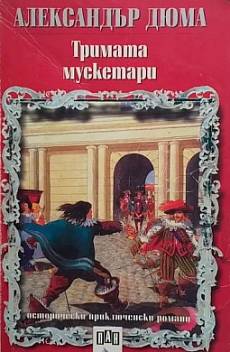 Тримата Мускетари