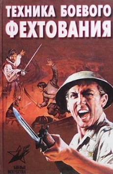 Книга Техника боевого фехтования