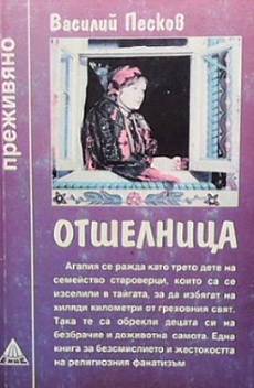 Книга Отшелница