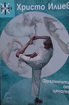 Книга Фрагменти от цялото