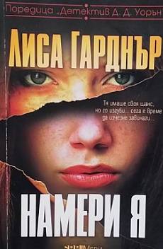 Намери я