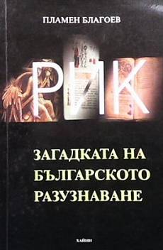 Книга РИК. Загадката на българското разузнаване