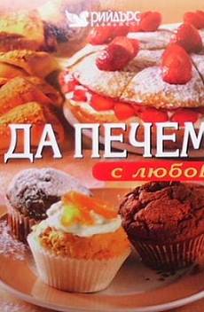 Книга Да печем с любов