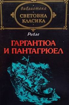 Гаргантюа и Пантагрюел. Том 1-2
