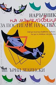 Книга Наръчник на мързеливеца за постигане на успех