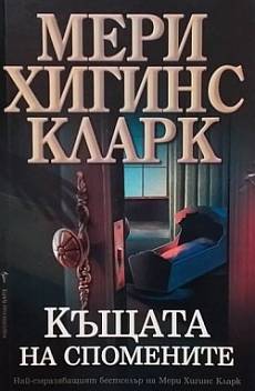 Къщата на спомените