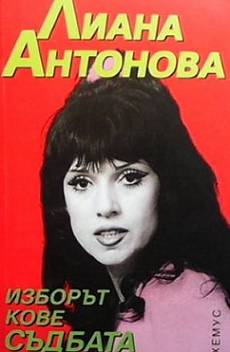 Книга Изборът кове съдбата