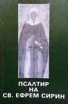 Книга Псалтир на свети Ефрем Сирин