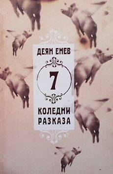 Книга 7 коледни разказа