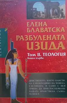 Книга Разбулената Изида. Том 1-2. Книга 1-4