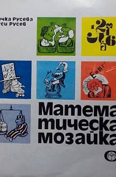 Книга Математическа мозайка