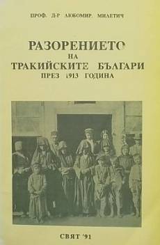 Книга Разорението на тракийските българи през 1913 година