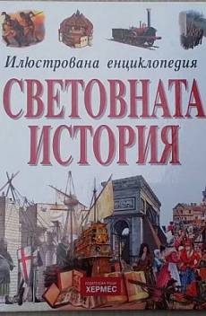 Илюстрована енциклопедия Световната история