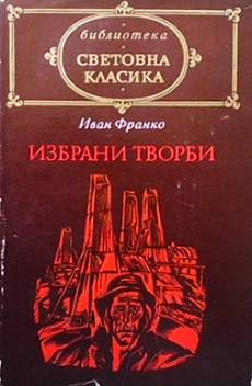 Избрани творби