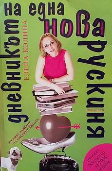Книга Дневникът на една нова рускиня. Книга 1-2