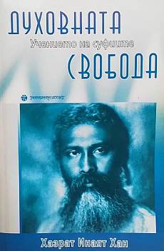 Книга Духовната свобода: Учението на суфиите