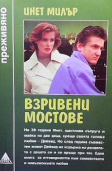 Книга Взривени мостове