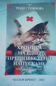Книга Хроника на едно предизвестено напускане