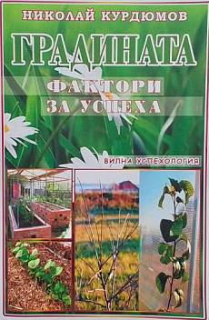 Книга Градината - фактори за успеха