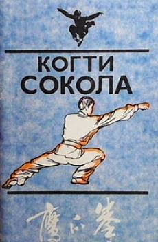 Книга Когти сокола