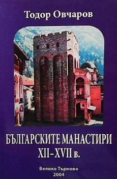 Книга Българските манастири ХІІ-ХVІІ в