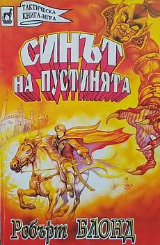 Книга Синът на пустинята